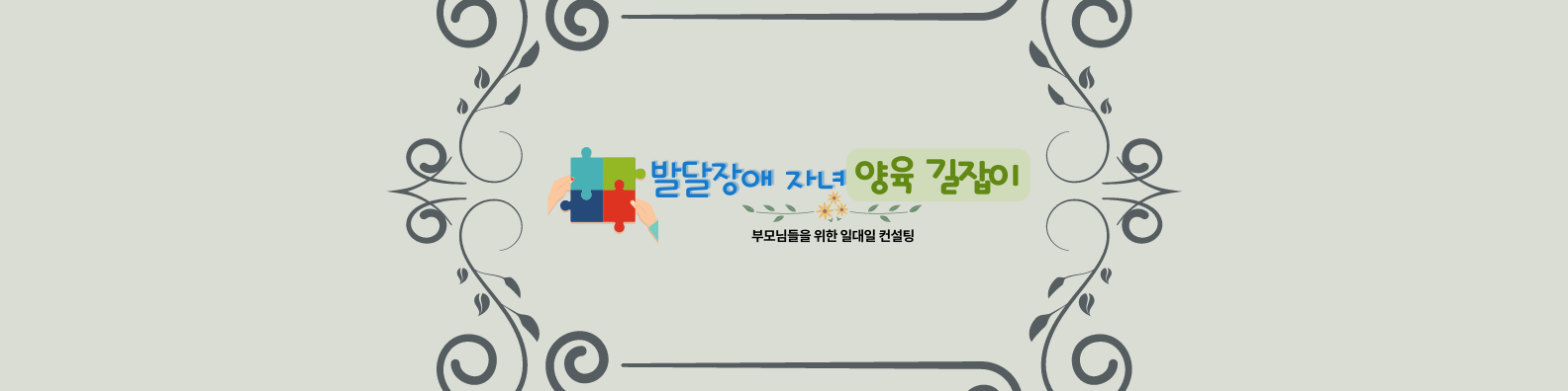 발달장애자녀 양육길잡이-2