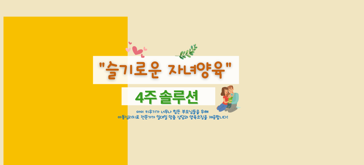 슬기로운 자녀양육 4주 솔루션 (1)
