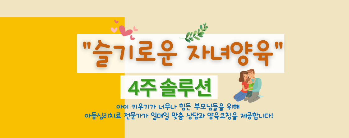 슬기로운 자녀양육 배너